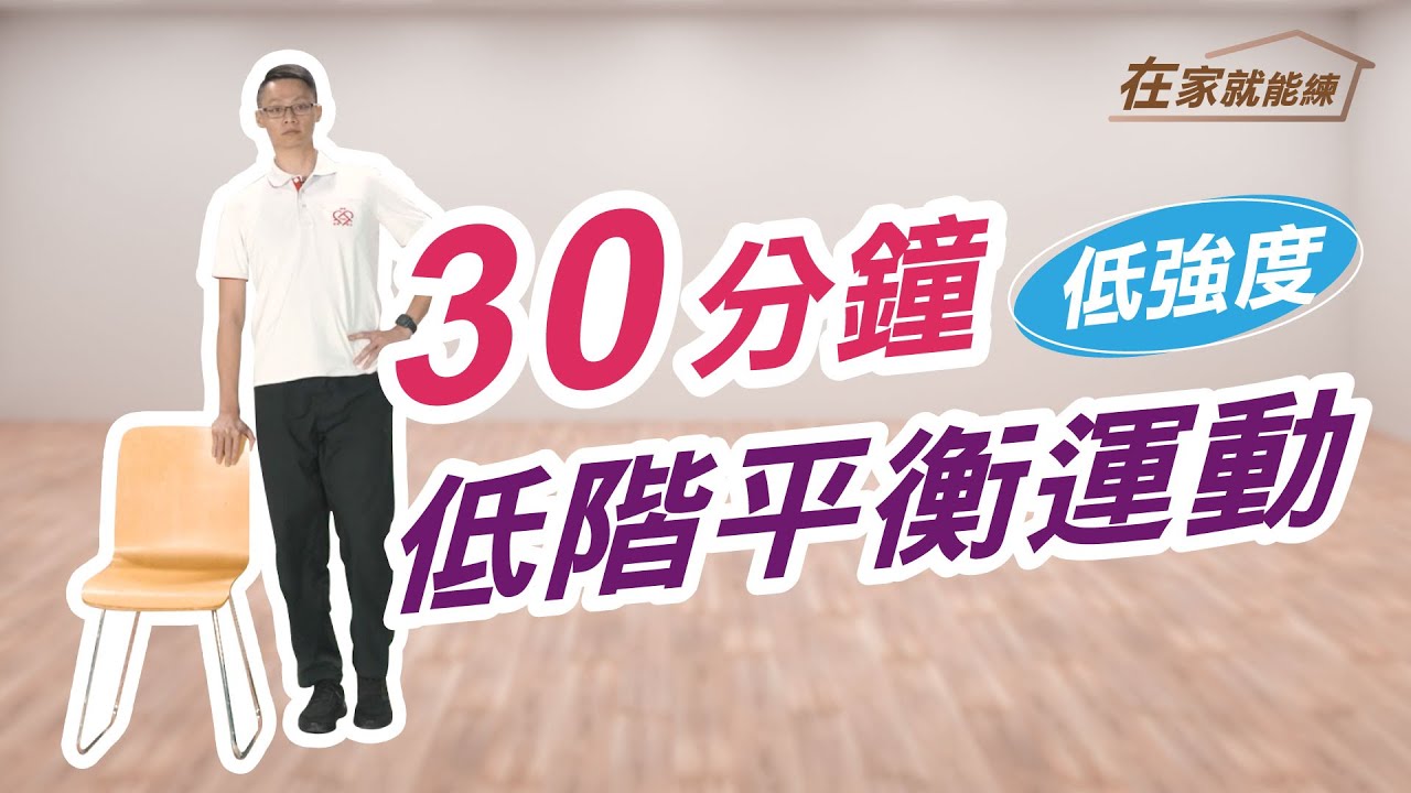 在家就能練！高齡者30分鐘低階平衡運動 ft.葉耀中教練
