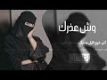اغاني ريمكس وش غذرك 