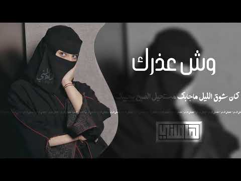 اغاني ريمكس وش غذرك 