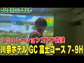【SUSHI★GOLF #420】4人シミュレーションゴルフ!!川奈ホテルGC富士コース7-9H【SUSHI★BOYSのゴルフ動画】