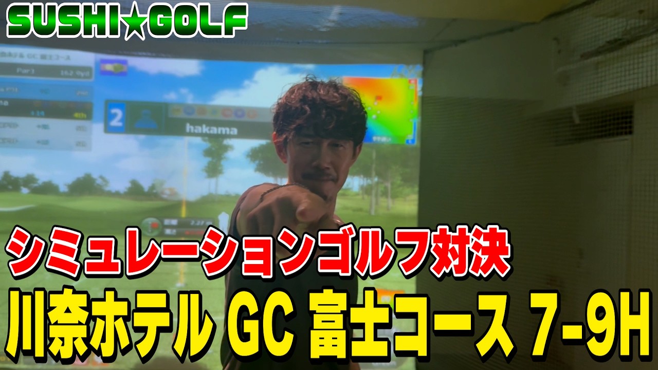 【SUSHI★GOLF #420】4人シミュレーションゴルフ!!川奈ホテルGC富士コース7-9H【SUSHI★BOYSのゴルフ動画】