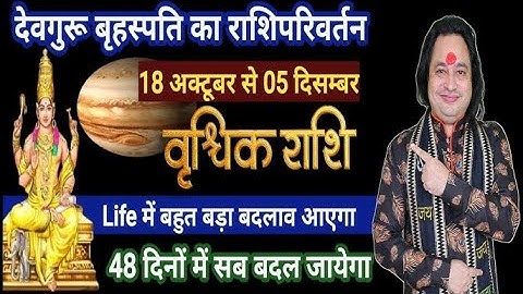 वृश्चिक राशि | गुरु राशि परिवर्तन 18 अक्टूबर से भाग्य में उलटफेर |Vrishchik Rashi | Pt Prakash Joshi