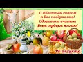 Красивое поздравление с Яблочным спасом!