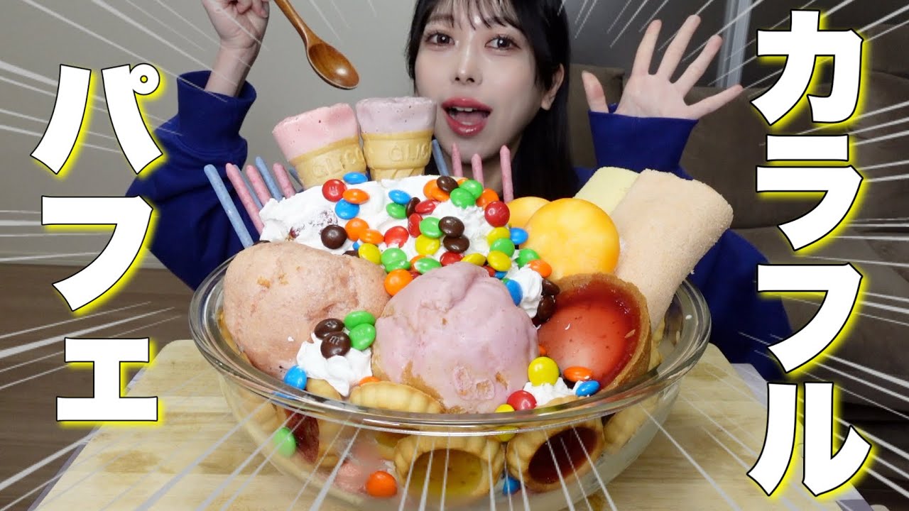 君と可愛いパフェを食べたい Eating Challenge] We made a huge, colorful bowl of parfait and