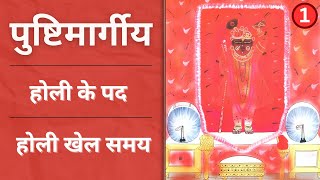 Non Stop Holi ke pad | holi khel samay | pushtimarg holi kirtan (Part-1)