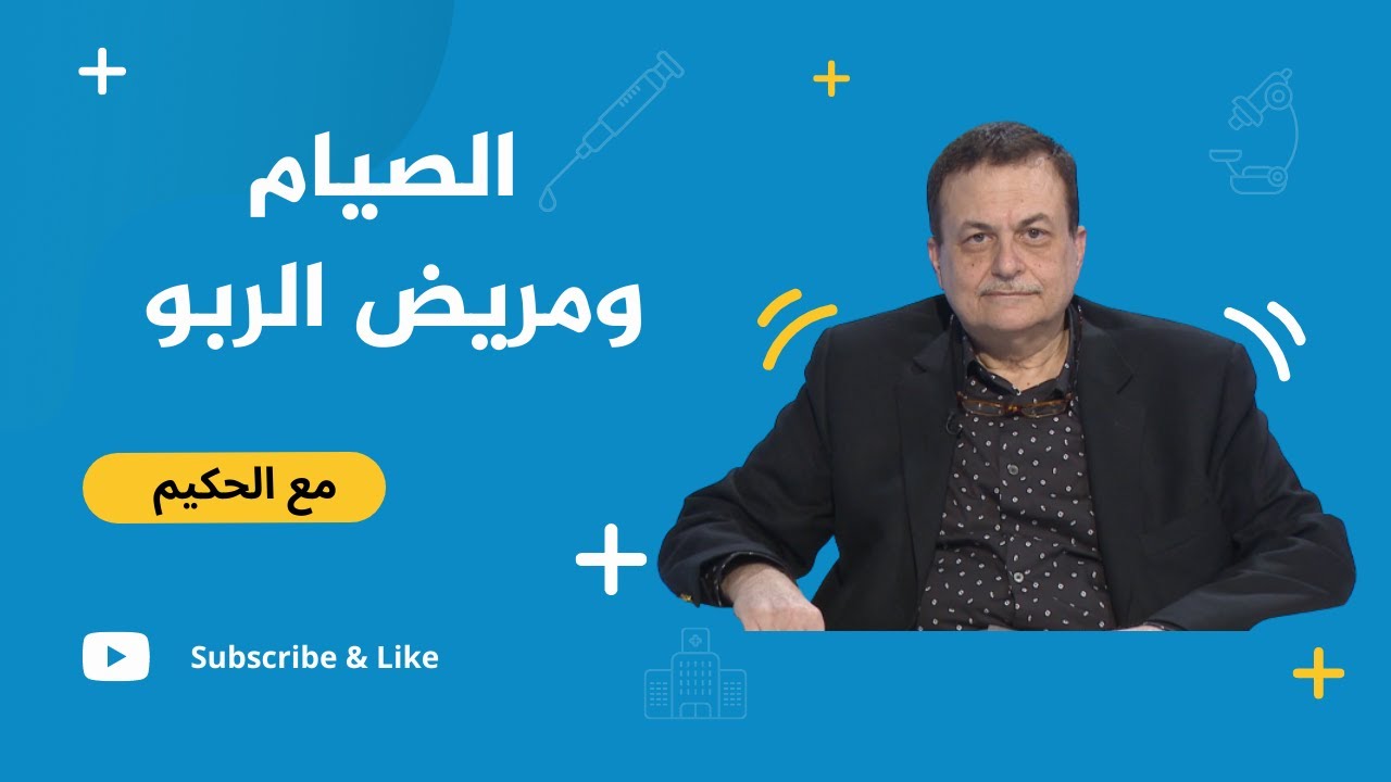 الصيام ومريض الربو.. طرق الوقاية وأساليب العلاج