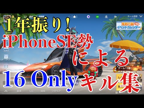 【荒野行動】1年振りの16 Onlyキル集！
