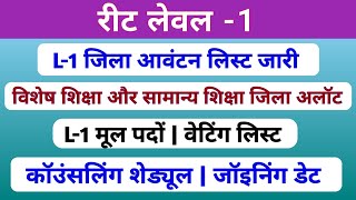रट लवल-1 Waiting List जल आवटन Jila Allotment List वशष शकष मल पद पर परणम