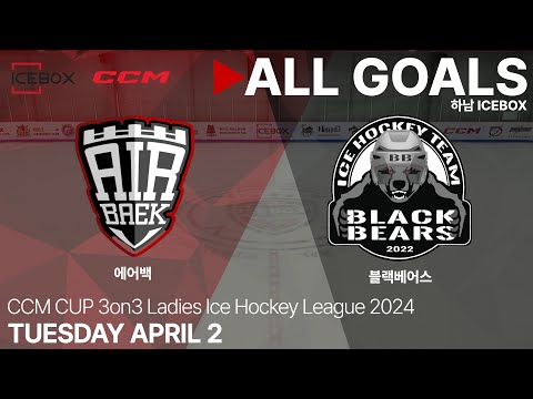 골 모음 • (재경기) 에어백 vs 블랙베어스 • 2024 CCM CUP 3on3 여자아이스하키리그 • 2024. 4. 2