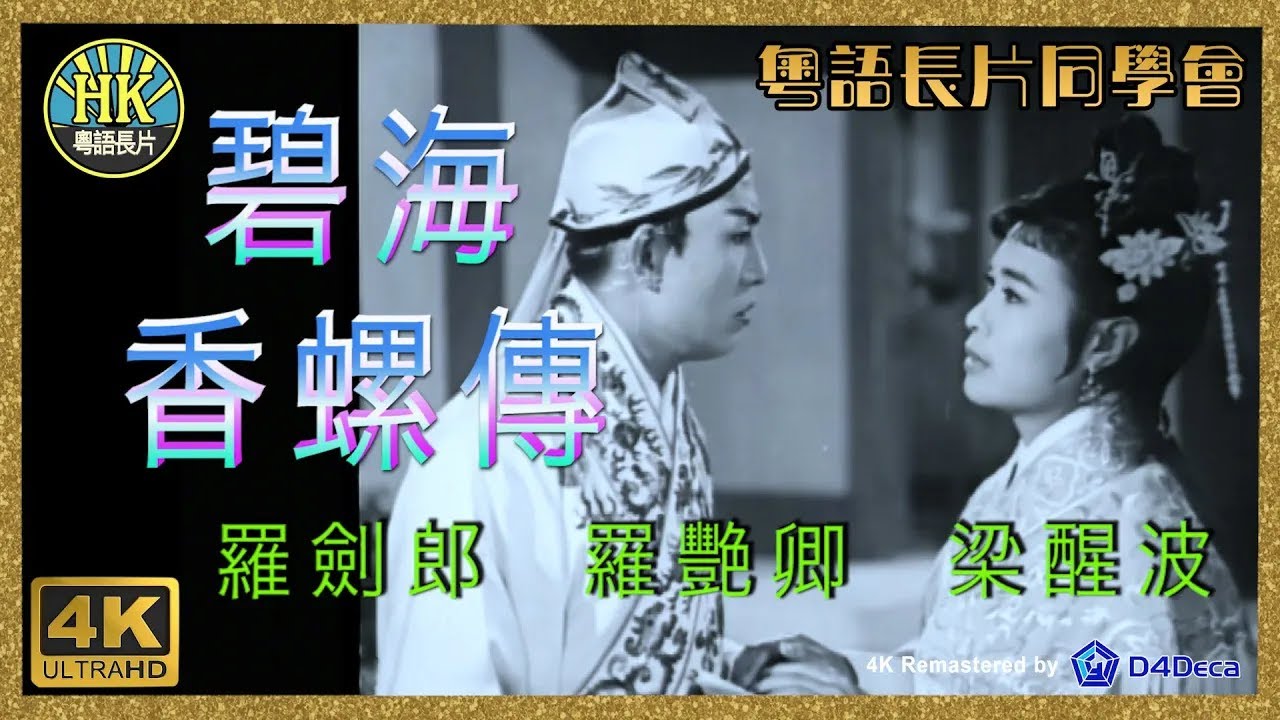 [粵語長片同學會] 4K影片《粵語長片》碧海香螺傳 (1960 )｜羅劍郎｜羅艷卿｜梁醒波｜導演：胡鵬 | 香港電影 | 香港粵語電影 ...