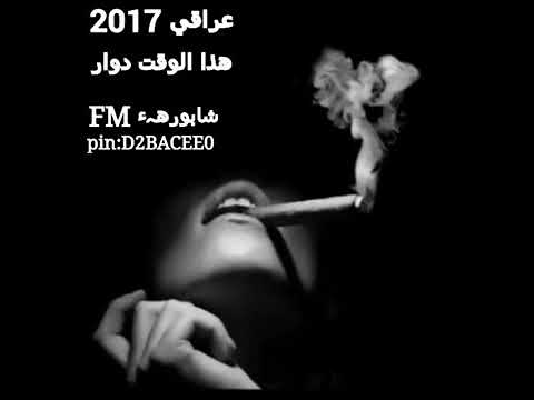 اغاني عراقي حزين هذا الوقت دوار ضيع ناس طيبين 