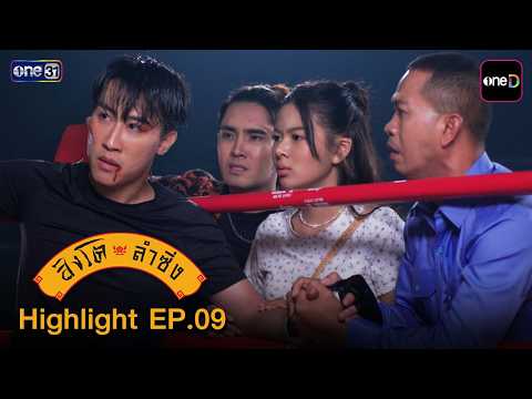 Highlight สิงโตลำซิ่ง Ep.09 | 9 มิ.ย. 69 | one31