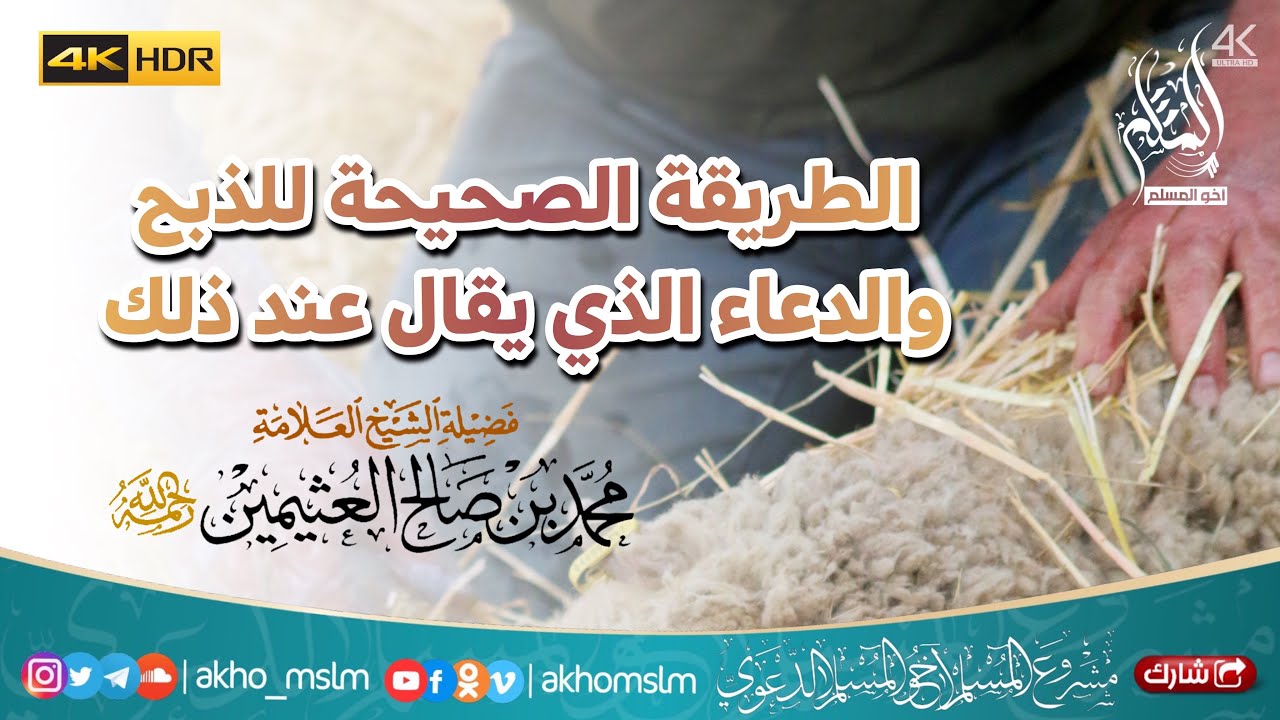 الطريقة الصحيحة للذبح والدعاء الذي يقوله الذابح - الشيخ محمد بن صالح العثيمين -رحمه الله-