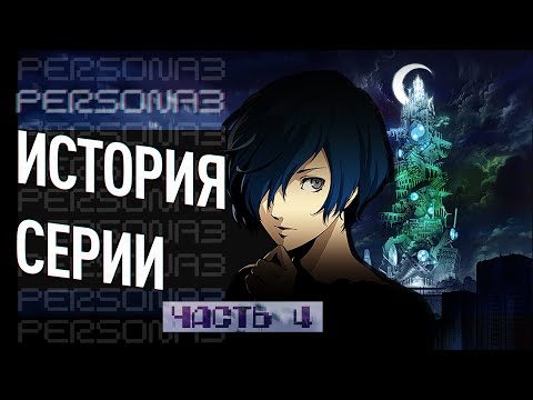 Видео: История серии Persona. Часть 4. Persona 3