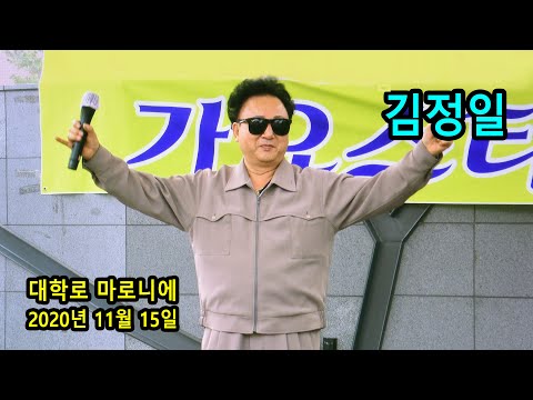 김정일 - 2020 마로니에 전국가요제 축하무대 초청공연 (2020년 11월 15일)