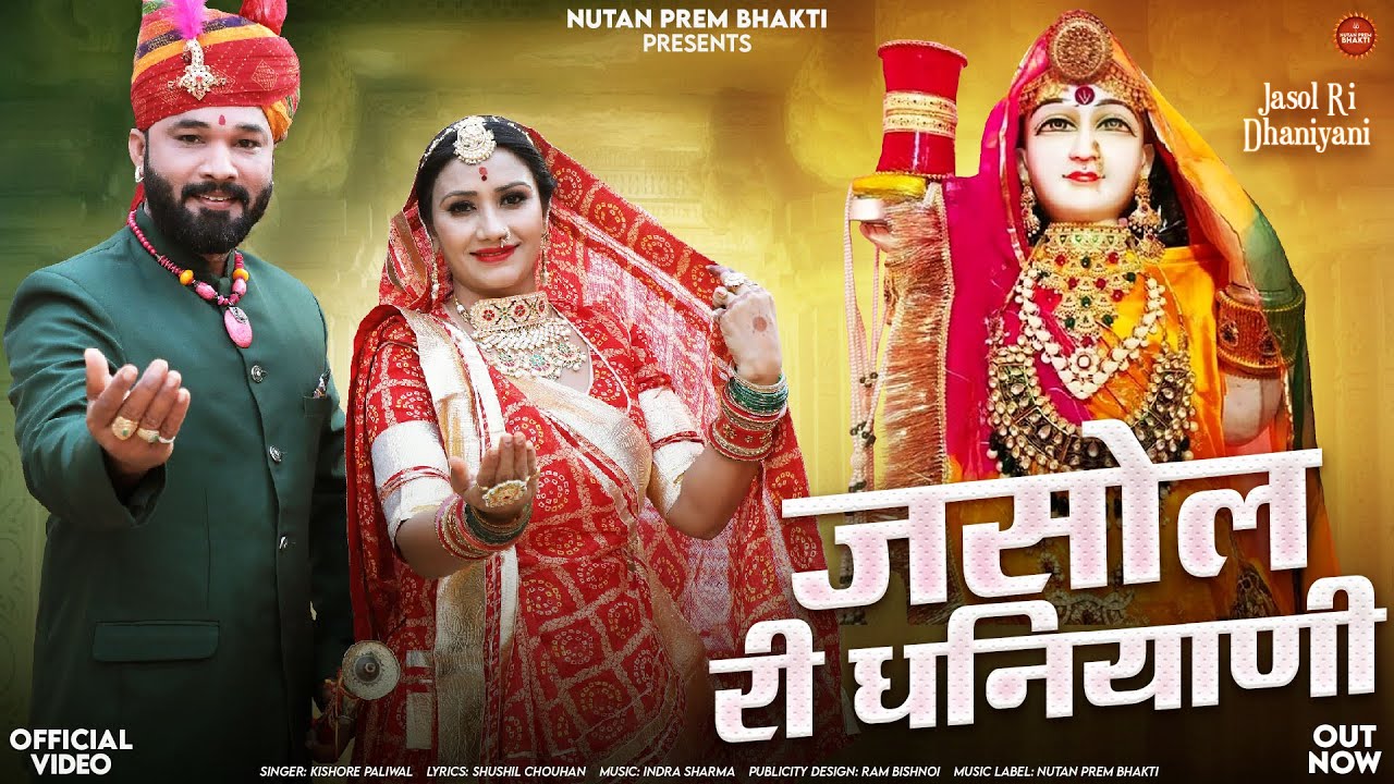 जसोल री धणियाणी | Kishore Paliwal | Jasol Ri Dhaniyani | Nutan Gehlot | Majisa Bhatiyani Bhajan 2025