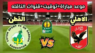 موعد مباراة دوري ابطال افريقيا الاهلي المصري ضد القطن الكاميروني 2023