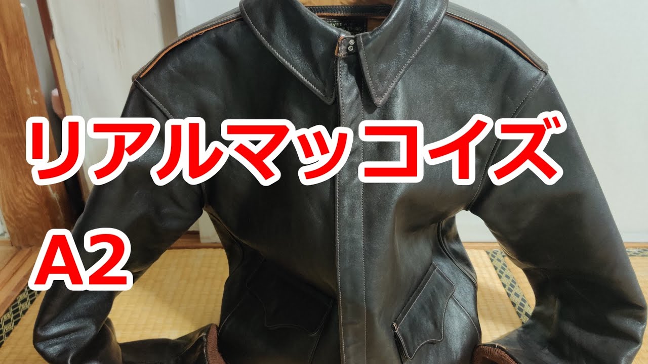 茶芯エイジング極良　80s ビンテージA2 茶芯エイジング極良 80s ビンテージA2