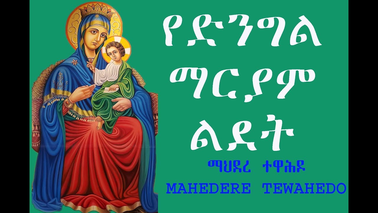 የትህትና: የንጽሕና: የቅድስና: የታዛዥነት:የጸና እምነት መሪያችን የሆነች የድንግል ማርያም ልደት /ሳያደምጡ እንዳያልፉት/