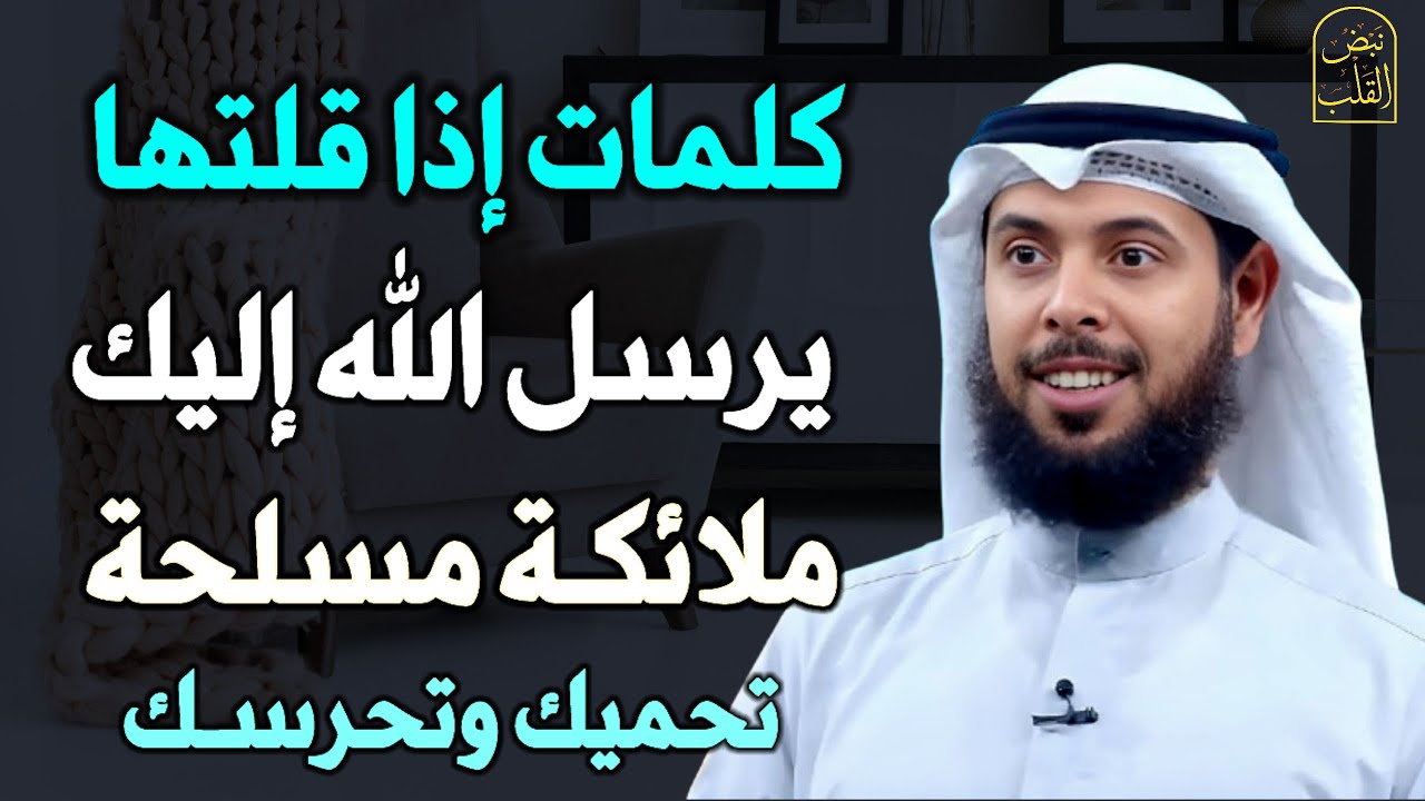 كلمات إذا قلتها يرسل الله إليك ملائكة مسلحة تحميك وتحرسك. /الشيخ مشاري الخراز
