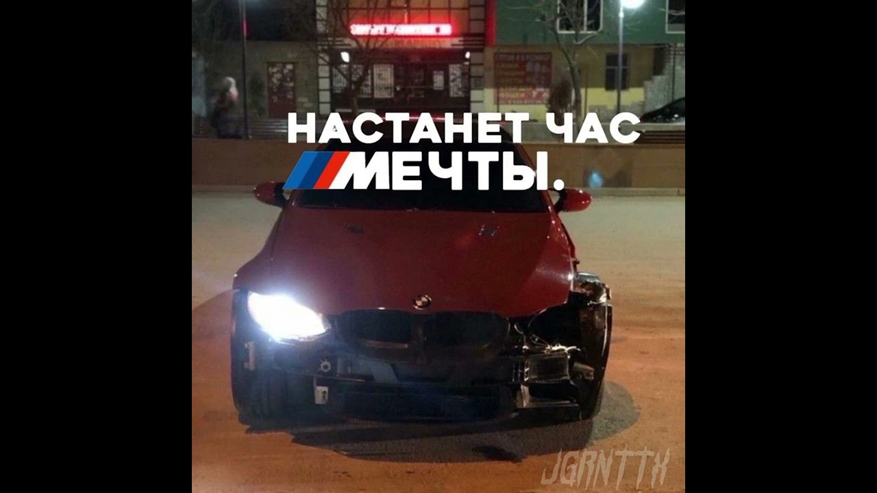 Настанет час мечты