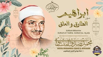 تلاوة عجيبة فاقت كل التوقعات 😱 إبداع يكاد يذهب بالعقل من شدّة الجمال الشيخ محمد صديق المنشاوي