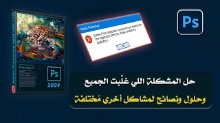 حل مشكلة بعض عناصر التطبيق مفقودة في فوتوشوب عند الفتح بعد التثبيت✅ حلول ونصائح لمشكلات أخري بتواجهك screenshot 1