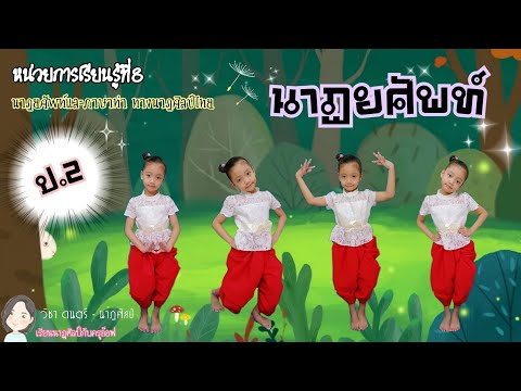 ดนตรี-นาฏศิลป์ ป.2 |(หน่วยที่8)นาฏยศัพท์และภาษาท่า ทางนาฏศิลป์ไทย เรื่องนาฏยศัพท์ #นาฏศิลป