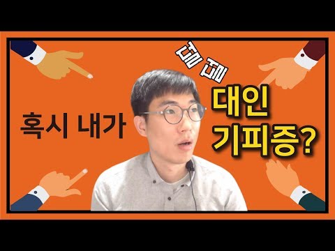   사람이 무서운 당신 혹시 대인기피증 사회불안장애 사회공포증의 기본 사항