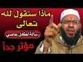 موعظة مؤثرة جدا ماذا ستقول لله تعالى فضيلة الشيخ الحبيب مشتهق