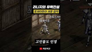리니지 최강 무력전설 포세이든이 세운 기록