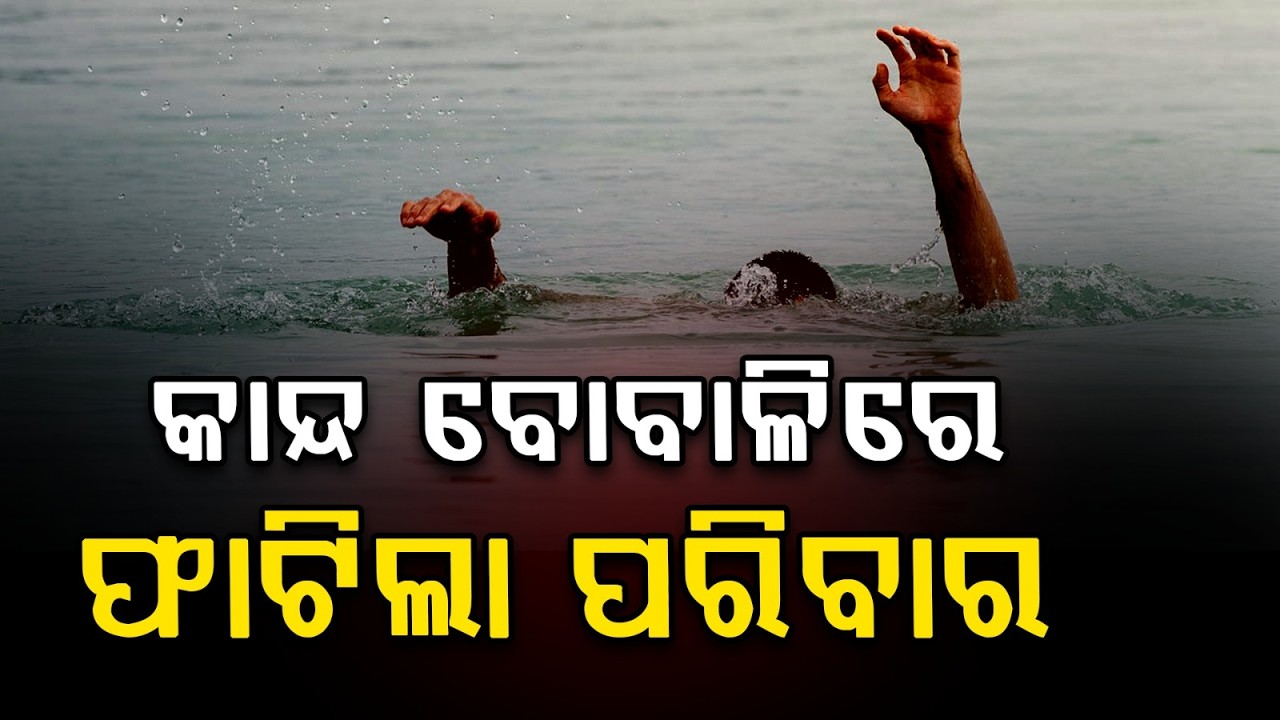 Minor Drowns Near T-Bridge in Badamba After Holi Celebration | Argus News