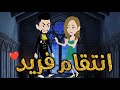 انتقام فريد قصه رومنسيه ممتعه