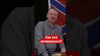 Игорь Гиркин (Стрелков) О Начале Сво…..
