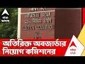 West Bengal Election 2026 | নির্বিঘ্নে ভোটগণনা করতে অতিরিক্ত অবজার্ভার নিয়োগ