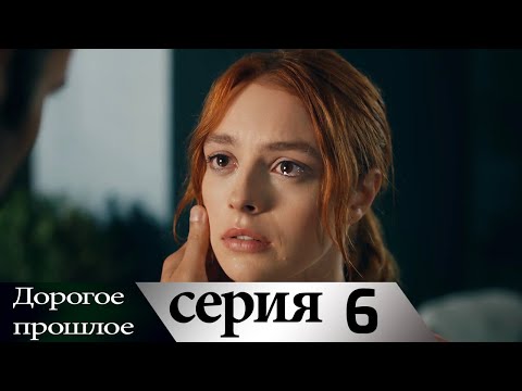 Дорогое прошлое 6 серия (русские субтитры) | Sevgili Gecmis