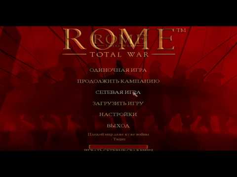 ROME TOTAL WAR КАК ОТКРЫТЬ ВСЕ ФРАКЦИИ (ГАЙД)
