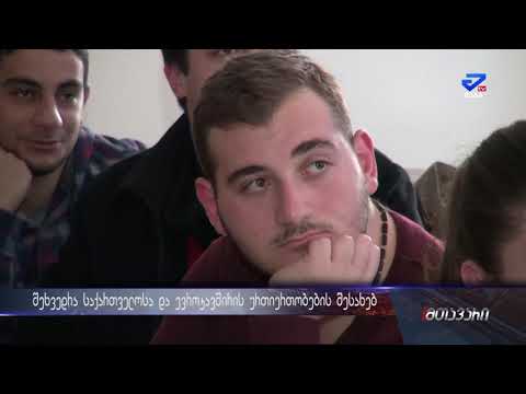 აწსუ-ში საქართველოსა და ევროკავშირის ურთიერთობების შესახებ საინფორმაციო შეხვედრა გაიმართა