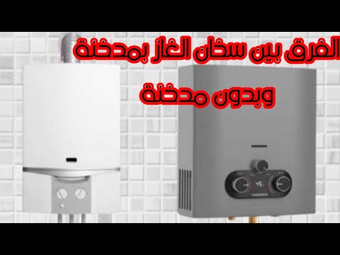 الفرق بين سخان الغاز بمدخنة وبدون مدخنة مميزات وعيوب كل نوع منهم ريفيو