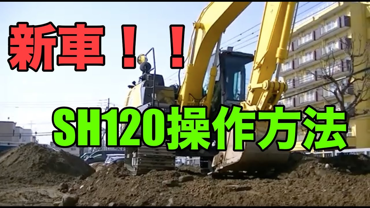 新車！】SUMITOMO SH120ユンボ操作方法 - YouTube