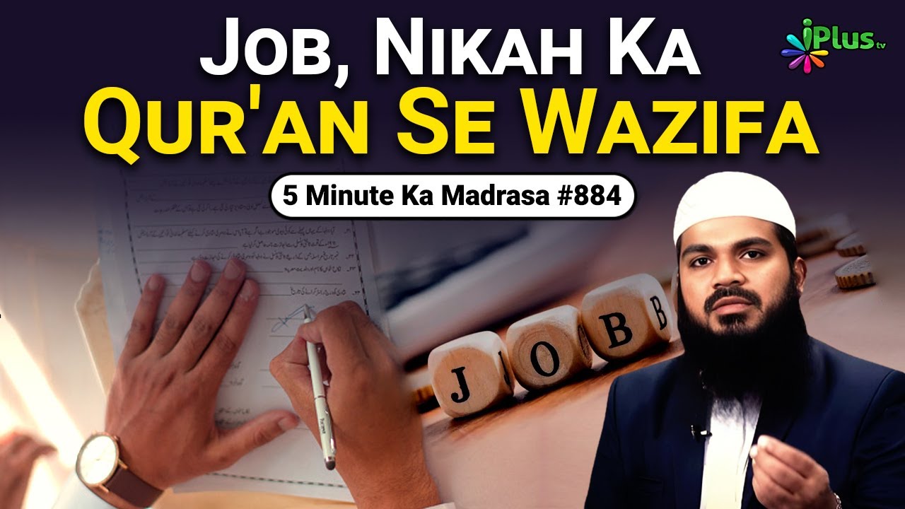 Job, Nikah Ka Quran Se Wazifa | 5 Minute Ka Madrasa 884 | Shaikh Arshad Hussain iPlus TV