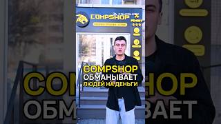 CompShop обманывает людей на деньги?