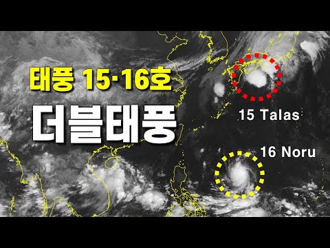   태풍 15호 탈라스 16호 노루 더블태풍 발생