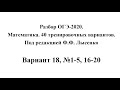 Разбор ОГЭ-2020. Математика, Лысенко Ф.Ф. Вариант 18, №1-5, 16-20