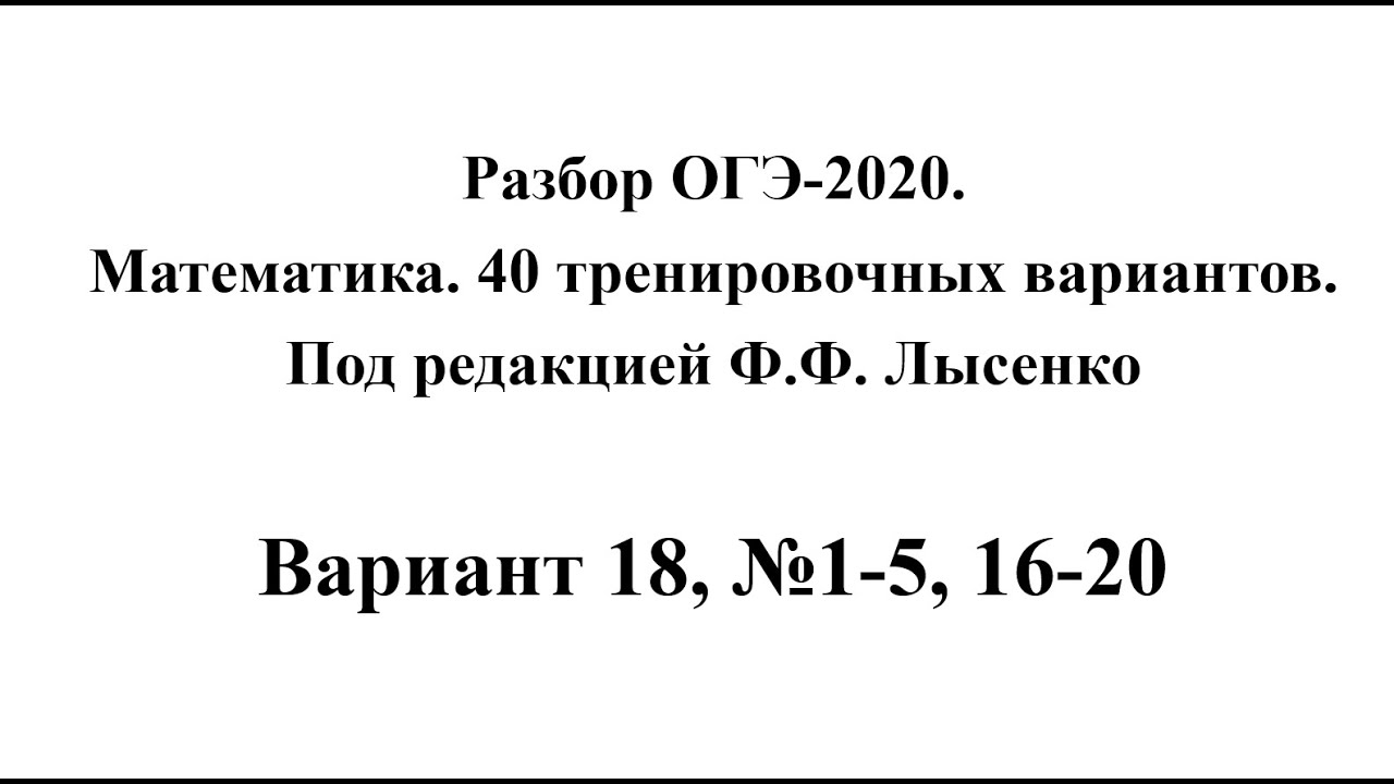 Огэ 21 математика лысенко. Лысенко ОГЭ 2020 математика. Разбор вариантов ОГЭ Лысенко. ОГЭ по математике 2020 Лысенко. Вариант 21 ОГЭ математика Лысенко.