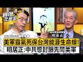「台灣斷炊就是美國斷炊」！美軍霸氣死保台灣能源生命線！明居正爆：中共想封鎖？先問美軍答不答應！  明居正 劉寶傑《寶傑怎麼說》@TaiwanLBJnews