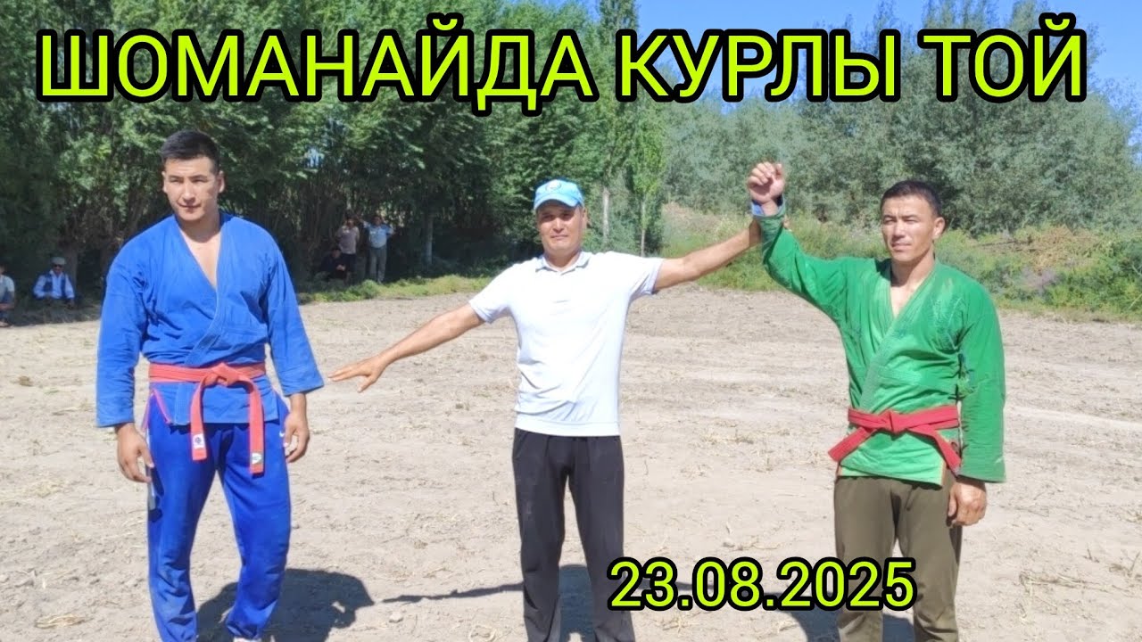 ШОМАНАЙ РАЙОНЫНДА КУРЛЫ ТОЙ 23.08.2025 