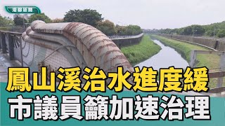 鳳山溪整治|鳳山轉型關鍵議員建言鳳山溪整治加速期程 