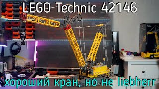 LEGO Technic - 42146 Liebherr LR 13000 обзор