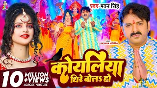 #Video - कोयलिया धीरे बोलS हो | #Pawan Singh | Koyaliya Dheere Bola Ho | Bhojpuri Devi Geet 2024